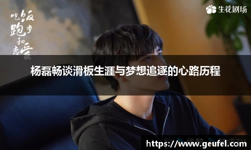 杨磊畅谈滑板生涯与梦想追逐的心路历程