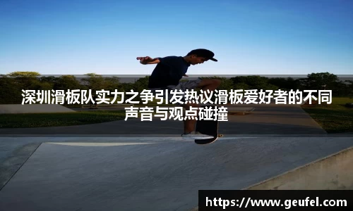 深圳滑板队实力之争引发热议滑板爱好者的不同声音与观点碰撞