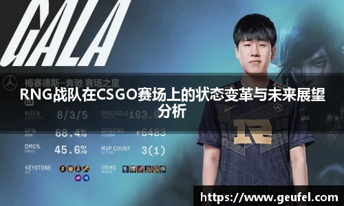 RNG战队在CSGO赛场上的状态变革与未来展望分析