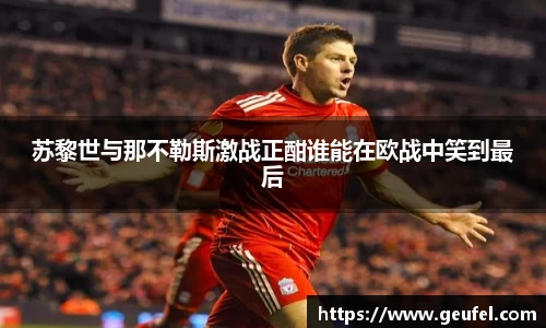 苏黎世与那不勒斯激战正酣谁能在欧战中笑到最后