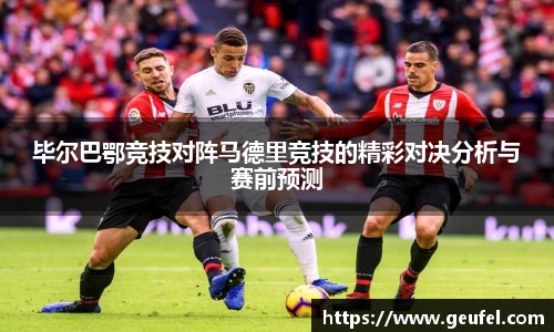 毕尔巴鄂竞技对阵马德里竞技的精彩对决分析与赛前预测
