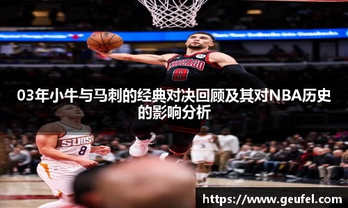 03年小牛与马刺的经典对决回顾及其对NBA历史的影响分析