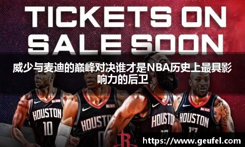威少与麦迪的巅峰对决谁才是NBA历史上最具影响力的后卫